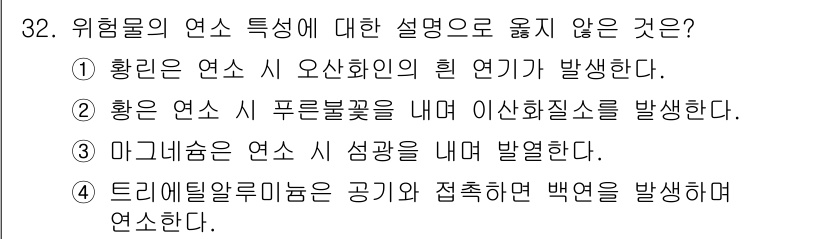 위험물기능장 2018년 32번 - 황린 연소 시 발생하는 푸른불꽃은 독특한 화학 반응에 의해 나타나며, 이... 에 관한 핵심 기출문제