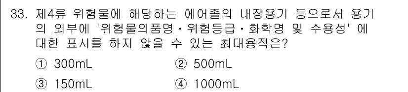 위험물기능장 2018년 33번 - 정답은 1번 300mL입니다. 제4류 위험물의 경우, 관련 법령에 따라 ... 에 관한 핵심 기출문제