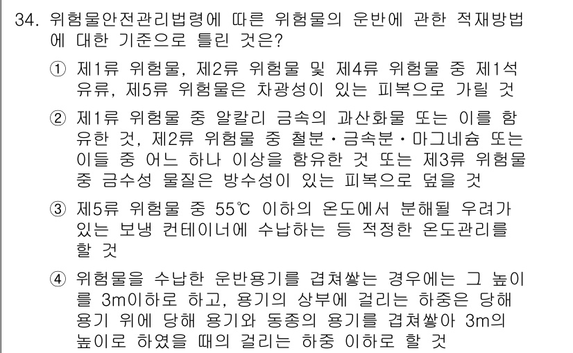 위험물기능장 2018년 34번 - 위험물 안전 관리 법령에 따르면 위험물의 운반 방법은 위험물의 종류에 따... 에 관한 핵심 기출문제