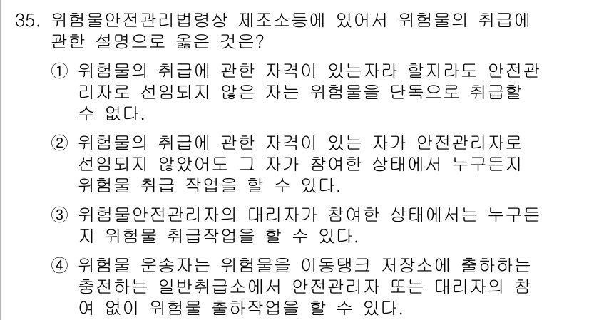위험물기능장 2018년 35번 - 위험물의 취급에 관한 설명은 위험물의 안전성을 확보하기 위한 기준을 제시... 에 관한 핵심 기출문제