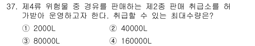 위험물기능장 2018년 37번 - 정답은 2번 40000L입니다. 2종 판매소에서 제4류 위험물은 최대 4... 에 관한 핵심 기출문제