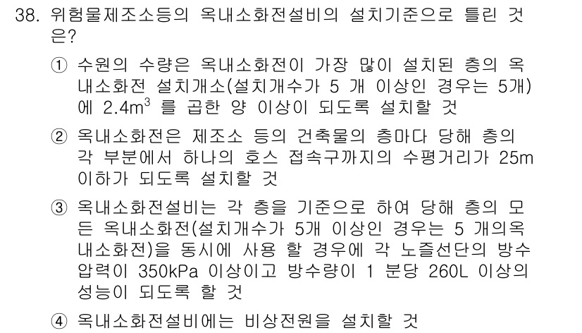 위험물기능장 2018년 38번 - 위험물기능장에서 옥내소화전설비의 설치기준은 화재 발생 시 신속한 대응을 ... 에 관한 핵심 기출문제