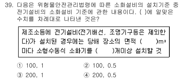위험물기능장 2018년 39번 - 소화설비의 설치 기준에 따르면, 제조소의 전기설비나 조명기구는 제연하는 ... 에 관한 핵심 기출문제