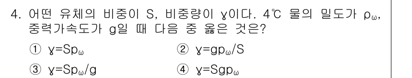 위험물기능장 2018년 4번 - 문제에서 주어진 유체의 비중 S와 비중량 γ의 관계는 S = γ / g로... 에 관한 핵심 기출문제
