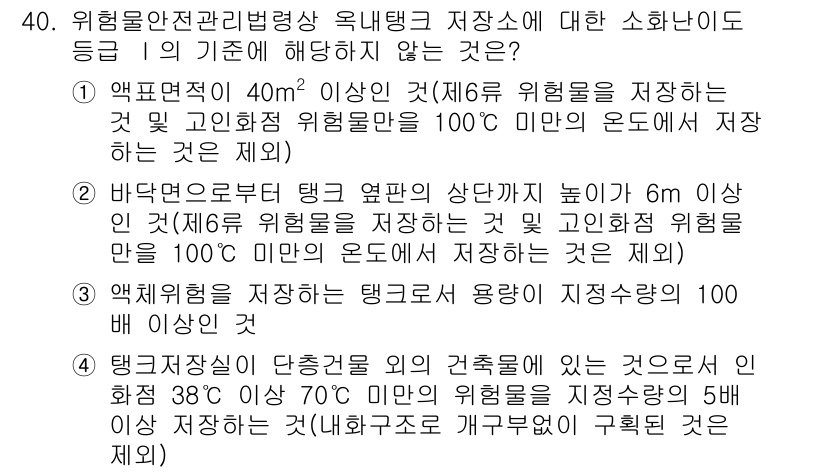 위험물기능장 2018년 40번 - 정답 3번. 타 탱크의 높이가 6미터 이상이면, 100℃ 미만의 기온에서... 에 관한 핵심 기출문제
