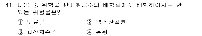 위험물기능장 2018년 41번 - 정답 3. 과산화수소는 일반적으로 산화제 역할을 하며, 특정 조건에서 반... 에 관한 핵심 기출문제