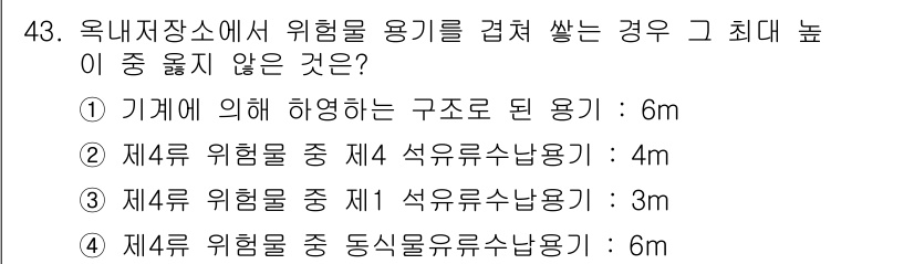 위험물기능장 2018년 43번 - 위험물 용기의 최대 높이는 각 위험물의 특성에 따라 다르게 설정됩니다. ... 에 관한 핵심 기출문제