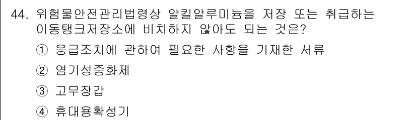 위험물기능장 2018년 44번 - 위험물관리법령상 알킬알루미늄을 저장 또는 취급할 때, 이동탱크저장소와 관... 에 관한 핵심 기출문제