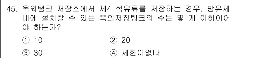 위험물기능장 2018년 45번 - 정답은 4번 "제한이 없다."입니다. 옥외탱크 저장소에서 제4 석유류를 ... 에 관한 핵심 기출문제