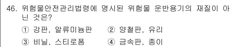 위험물기능장 2018년 46번 - . 비닐, 스티로폼

비닐과 스티로폼은 위험물로 분류되지 않는 일반적인 ... 에 관한 핵심 기출문제