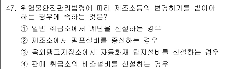 위험물기능장 2018년 47번 - 위험물안전관리법령에 따라 제조소의 변경허가를 받아야 하는 경우는 제조소의... 에 관한 핵심 기출문제