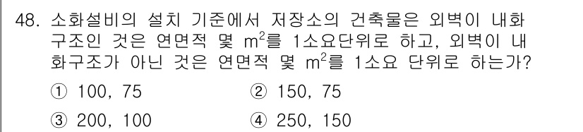 위험물기능장 2018년 48번 - 위험물의 저장소 설계에서 외벽의 내화구조와 외벽의 간격은 안전성을 확보하... 에 관한 핵심 기출문제