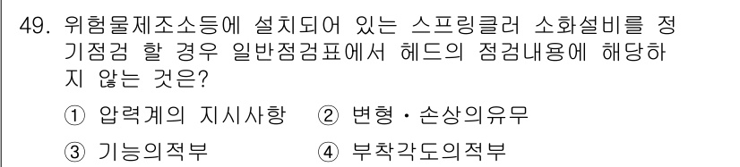 위험물기능장 2018년 49번 - 해당 자격증의 핵심 개념을 묻는 객관식 문제