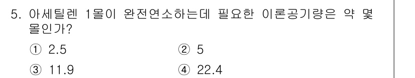 위험물기능장 2018년 5번 - 아세틸렌 1몰이 완전 연소하기 위해 필요한 이론공기량은 약 11.9몰입니... 에 관한 핵심 기출문제