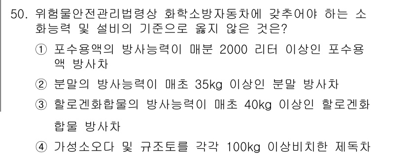 위험물기능장 2018년 50번 - 문제에서 요구하는 "소화능력 및 설비의 기준" 중에서 4번의 가스소화 및... 에 관한 핵심 기출문제