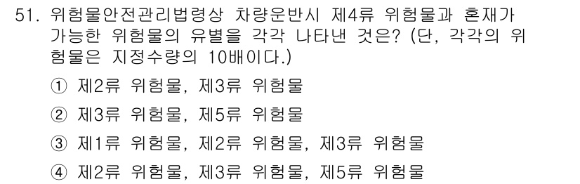 위험물기능장 2018년 51번 - 위험물기능장에 있어 제4류 위험물은 주로 인화성이 높은 물질로 구분됩니다... 에 관한 핵심 기출문제