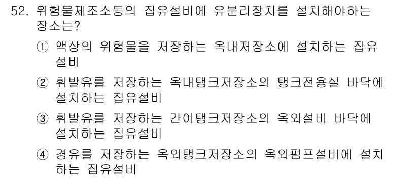 위험물기능장 2018년 52번 - 위험물 저장소는 안전성을 최우선으로 고려해야 합니다. 약상의 위험물이 저... 에 관한 핵심 기출문제