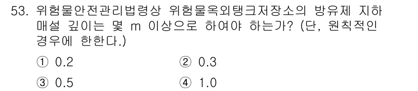 위험물기능장 2018년 53번 - 위험물 안전관리에 따라 위험물질의 저장 및 취급 시 안전거리를 확보해야 ... 에 관한 핵심 기출문제