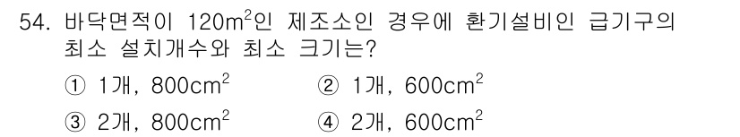 위험물기능장 2018년 54번 - 위험물 기초설비 기준에 따르면, 바닥면적에 따라 설치해야 하는 설비의 수... 에 관한 핵심 기출문제