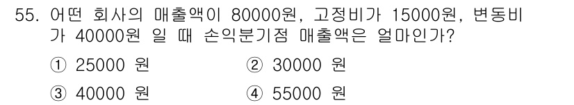 위험물기능장 2018년 55번 - 해당 문제는 매출액에서 고정비와 변동비를 차감하여 손익을 계산하는 방식입... 에 관한 핵심 기출문제