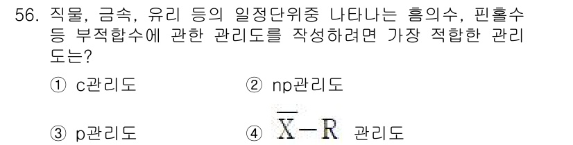 위험물기능장 2018년 56번 - X-R 관리도는 부적합 품질을 포함한 공정 관리에 적합하여, 변동의 원인... 에 관한 핵심 기출문제