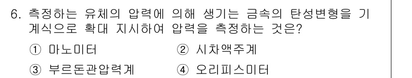 위험물기능장 2018년 6번 - 정답은 3. 부르돈압력계입니다. 부르돈압력계는 유체의 압력을 측정하는 데... 에 관한 핵심 기출문제