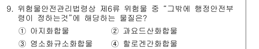 위험물기능장 2018년 9번 - 정답은 4번 "할로겐화합물"입니다. 할로겐화합물은 위험물 안전 관리법 제... 에 관한 핵심 기출문제