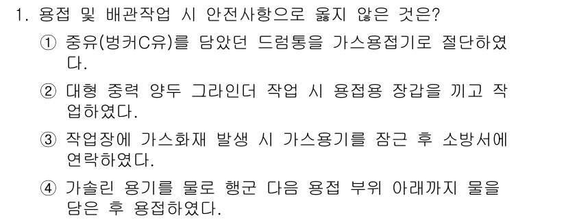 배관기능장 2015년 1번 - 가스킬 용기를 물로 행한 다음 용접 부위 아래까지 물을 담는 것은 냉각 ... 에 관한 핵심 기출문제