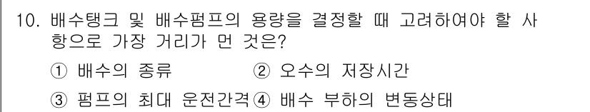 배관기능장 2015년 10번 - 정답인 이유는, 배수탱크와 배수펌프의 용량을 결정할 때 가장 중요한 것은... 에 관한 핵심 기출문제