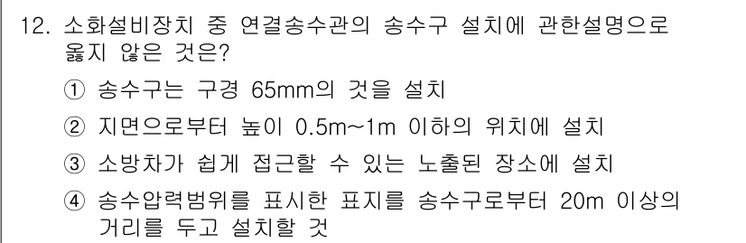 배관기능장 2015년 12번 - . 송수관의 구경 65mm의 것을 설치

해설: 송수관의 구경이 65mm... 에 관한 핵심 기출문제