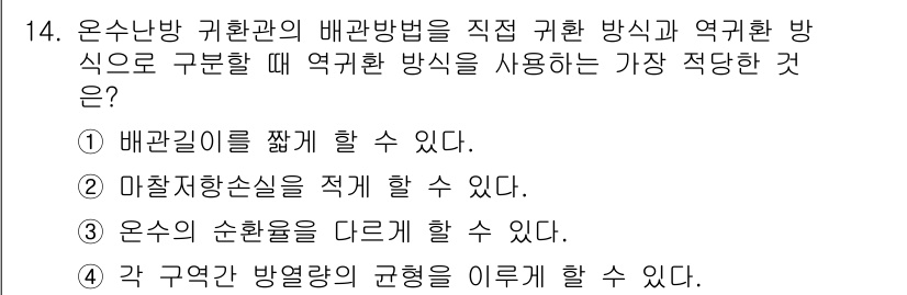 배관기능장 2015년 14번 - 배관길이를 짧게 할 수 있는 방법은 배관 시스템의 효율성을 높이고, 낭비... 에 관한 핵심 기출문제