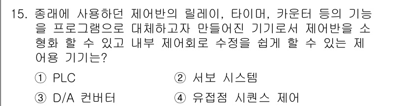 배관기능장 2015년 15번 - 정답은 5번, 유접점 시퀀스 제어입니다. 이 기기는 제어 프로그램을 통해... 에 관한 핵심 기출문제