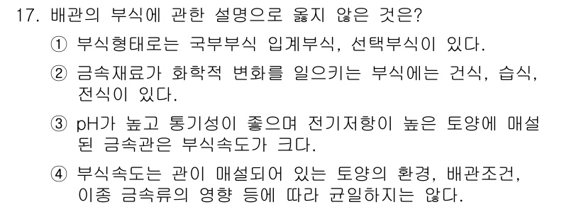 배관기능장 2015년 17번 - 정답인 이유: 주어진 설명 중 "부식 재료가 화학적 변화에 일으키는 부식... 에 관한 핵심 기출문제