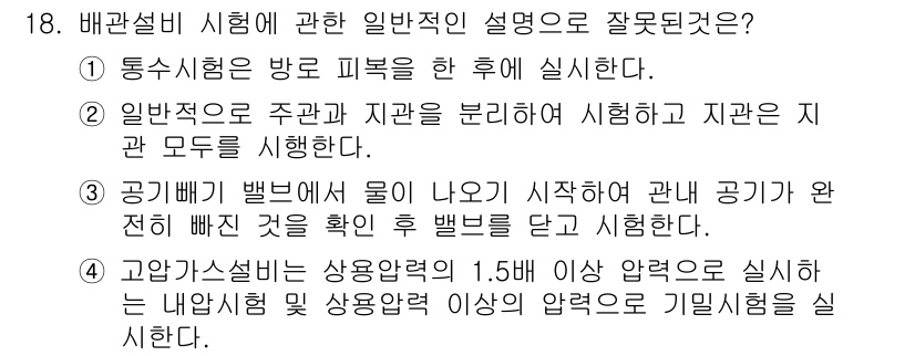 배관기능장 2015년 18번 - 정답 5번은 "고압 슬리브는 상온압력인 1.5바 이상에서 실시한다"가 그... 에 관한 핵심 기출문제