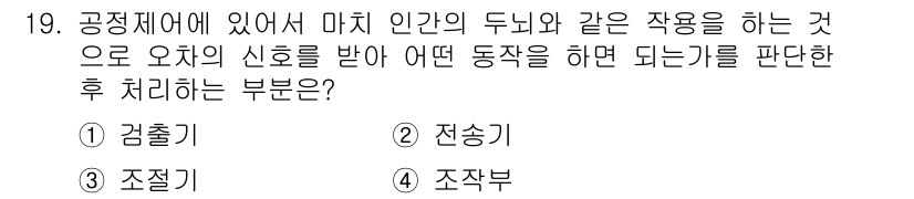 배관기능장 2015년 19번 - 정답은 4번 "조작부"입니다. 조작부는 오차의 신호를 받아 기계의 동작을... 에 관한 핵심 기출문제