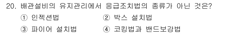 배관기능장 2015년 20번 - 응급조치법의 종류에는 인젝션법, 박스 설치법, 파이어 설치법 등이 포함되... 에 관한 핵심 기출문제