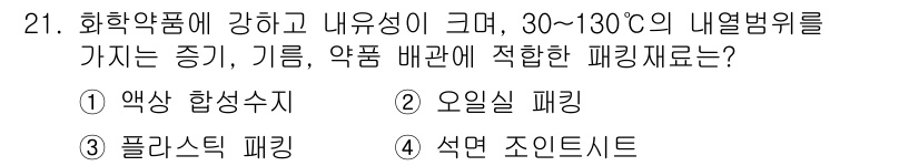 배관기능장 2015년 21번 - 정답은 3번, 플라스틱 패킹입니다. 화학 약품에 내성이 크고, 높은 온도... 에 관한 핵심 기출문제