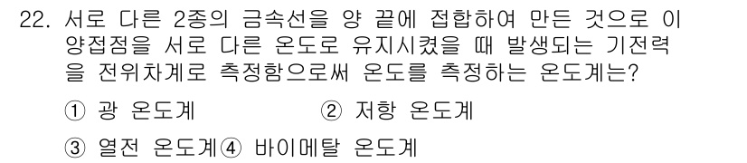 배관기능장 2015년 22번 - 정답은 3번, 열전 온도계입니다. 열전 온도계는 두 가지 금속을 접합해 ... 에 관한 핵심 기출문제