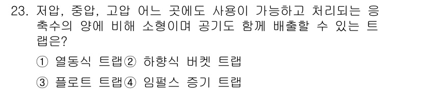 배관기능장 2015년 23번 - 폴리머 트랩은 다양한 종류의 배관 시스템과 함께 사용할 수 있으며, 저압... 에 관한 핵심 기출문제