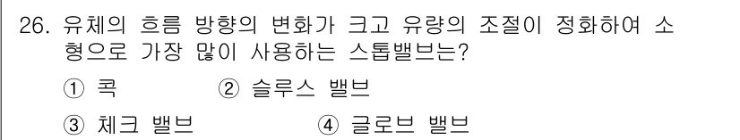 배관기능장 2015년 26번 - 유체의 흐름 방향을 변화시키고 유량 조절을 효율적으로 할 수 있는 밸브는... 에 관한 핵심 기출문제