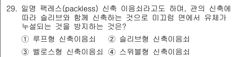 배관기능장 2015년 29번 - . 솔리브(Solub) 신축이음식

솔리브 신축이음식은 배관이 자유롭게 ... 에 관한 핵심 기출문제