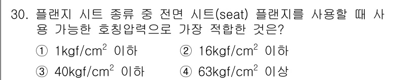 배관기능장 2015년 30번 - 문제에서 요구하는 호칭압력은 플렌지 시트 종류에 따라 다르게 적용됩니다.... 에 관한 핵심 기출문제