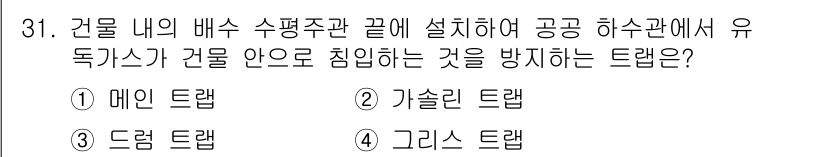 배관기능장 2015년 31번 - 정답은 3. 드레인 트랩입니다. 드레인 트랩은 배수 시스템에서 유독 가스... 에 관한 핵심 기출문제