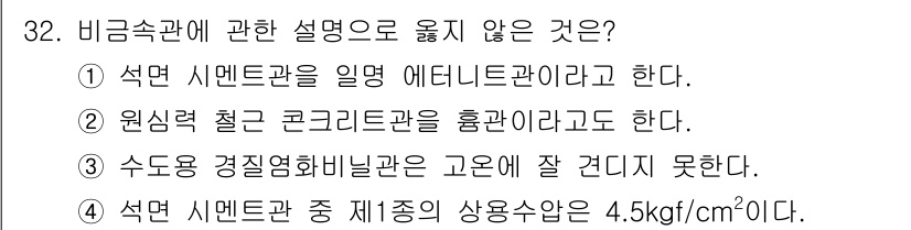 배관기능장 2015년 32번 - 비금속관에 대한 설명 중 올바르지 않은 것은 3번입니다. 수돗물 경량형 ... 에 관한 핵심 기출문제