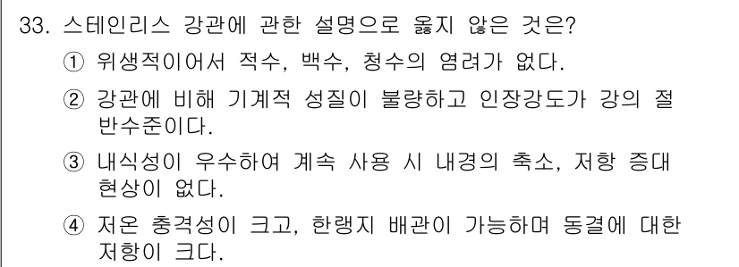 배관기능장 2015년 33번 - .  

이유: 스테인리스 강은 다양한 부식 환경에서 우수한 내식성을 유... 에 관한 핵심 기출문제