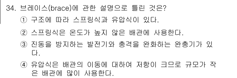 배관기능장 2015년 34번 - 브레이스는 배관의 안정성을 높이기 위해 사용되며, 구조에 따라 스프링식 ... 에 관한 핵심 기출문제