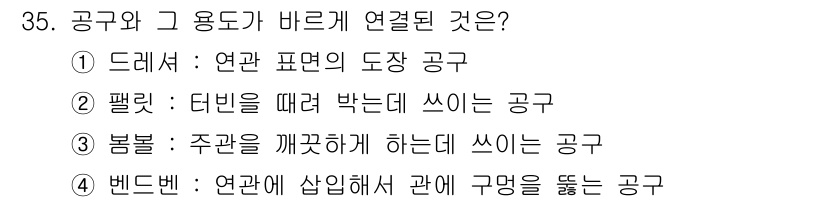 배관기능장 2015년 35번 - . 

"패릿"은 터빈을 따라 박는 다는 설명으로, 공구의 사용 목적에 ... 에 관한 핵심 기출문제