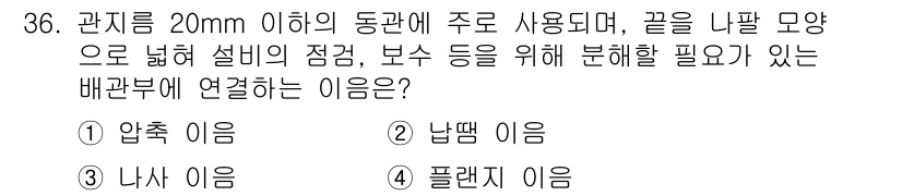 배관기능장 2015년 36번 - 정답은 2번 "난댁 이음"입니다. 난댁 이음은 배관의 끝부분을 공기와 물... 에 관한 핵심 기출문제