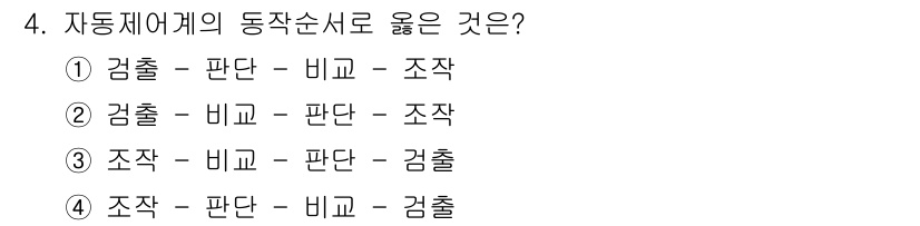 배관기능장 2015년 4번 - 자동체어계의 동작순서는 출력 및 입력 신호에 따라 구성됩니다. 정답 4번... 에 관한 핵심 기출문제