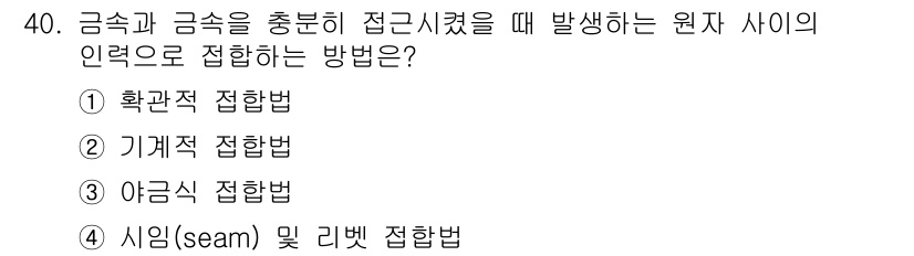 배관기능장 2015년 40번 - . 기계적 접합법  
기계적 접합법은 금속과 금속 사이의 인력으로 결합하... 에 관한 핵심 기출문제